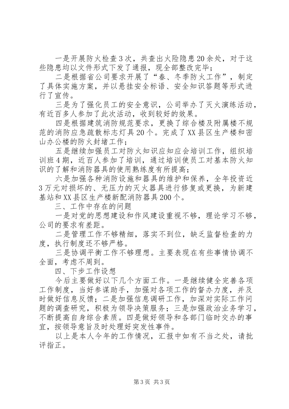 电信综合部办公室主任年度工作述职报告_第3页