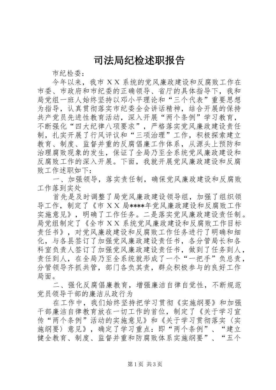 司法局纪检述职报告_第1页