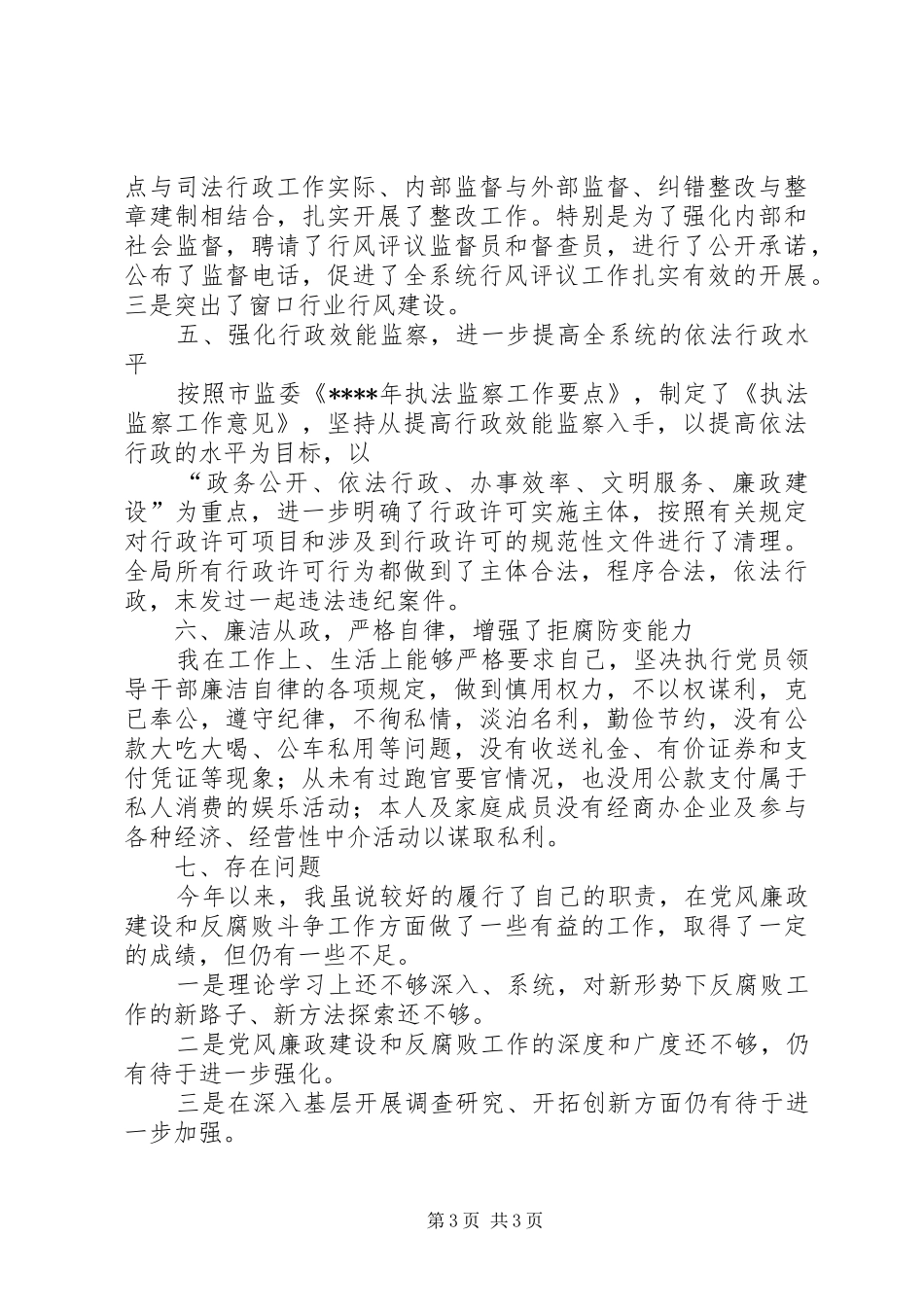 司法局纪检述职报告_第3页