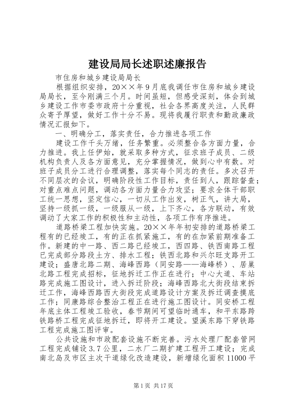 建设局局长述职述廉报告_第1页