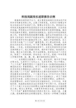 科技局副局长述职报告示例