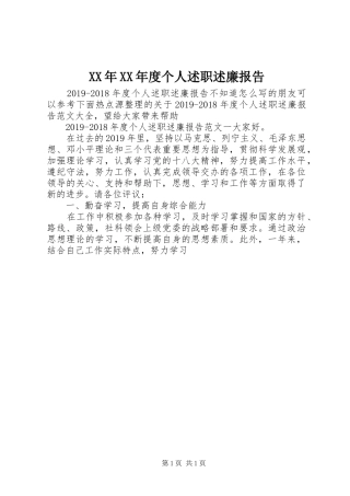 XX年XX年度个人述职述廉报告