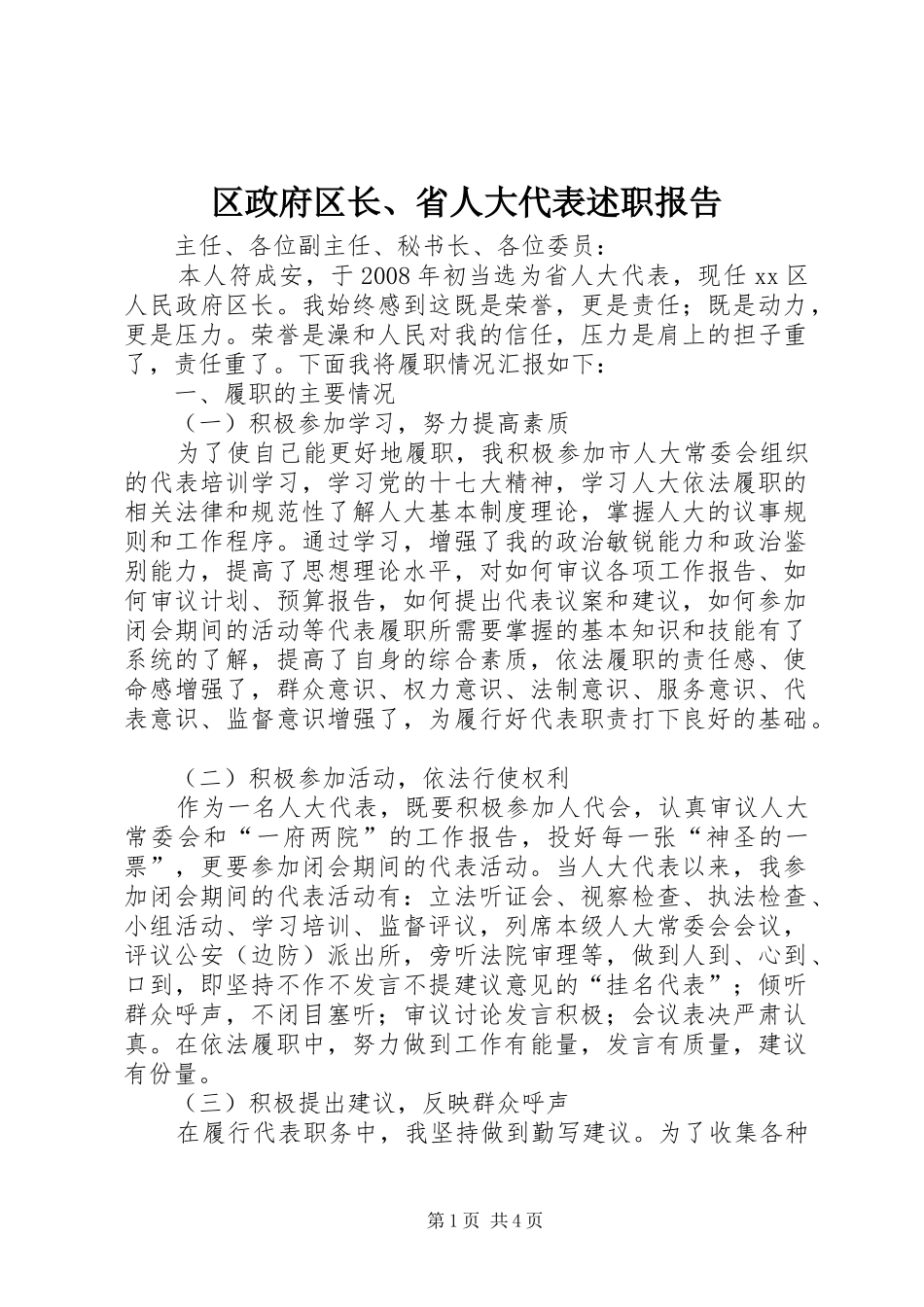 区政府区长、省人大代表述职报告_第1页