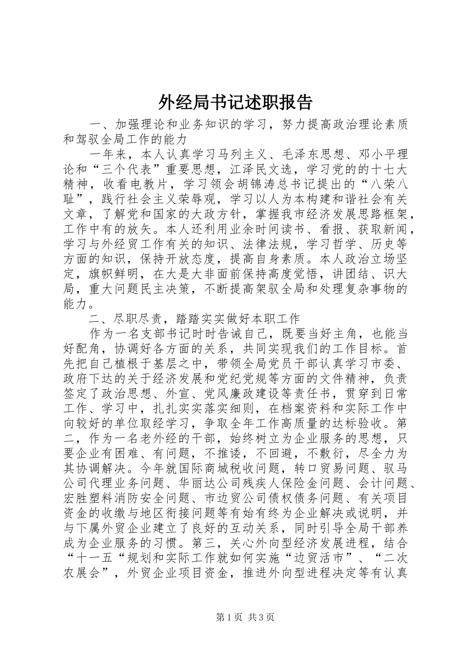 外经局书记述职报告_第1页