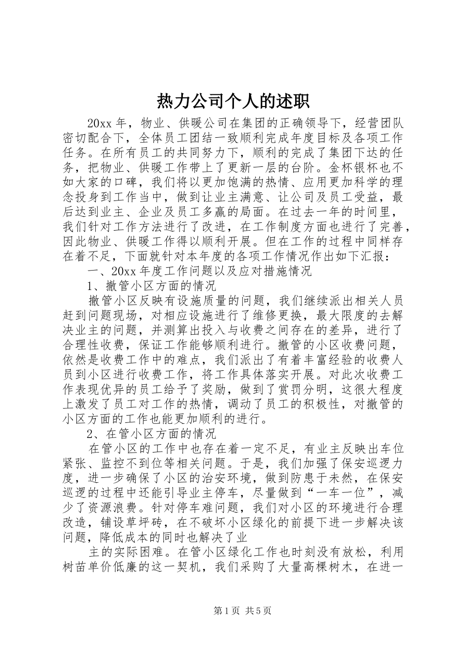 热力公司个人的述职_第1页