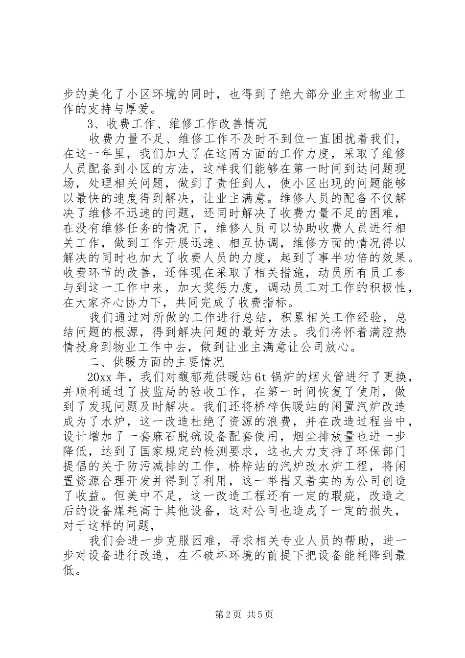 热力公司个人的述职_第2页