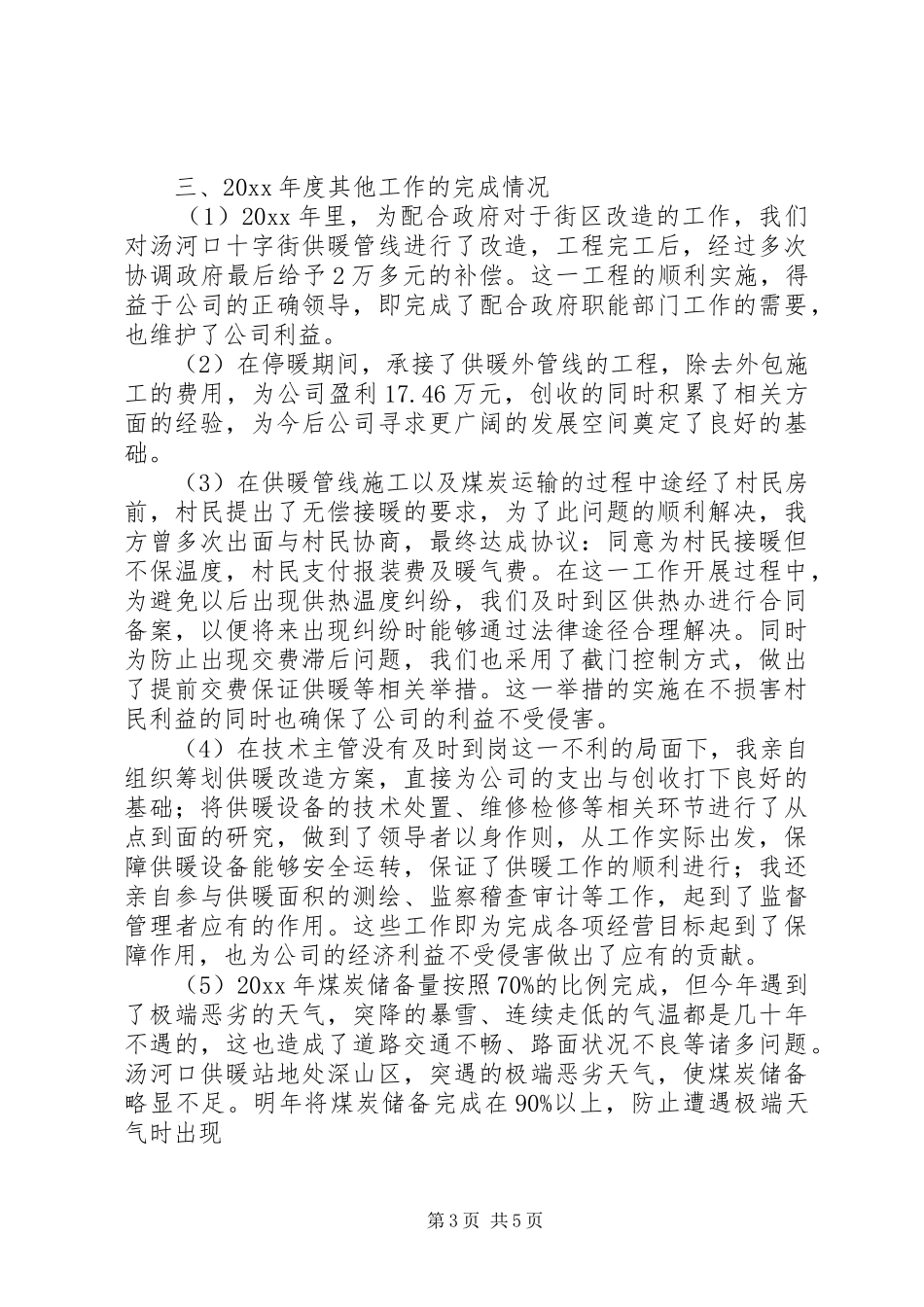 热力公司个人的述职_第3页