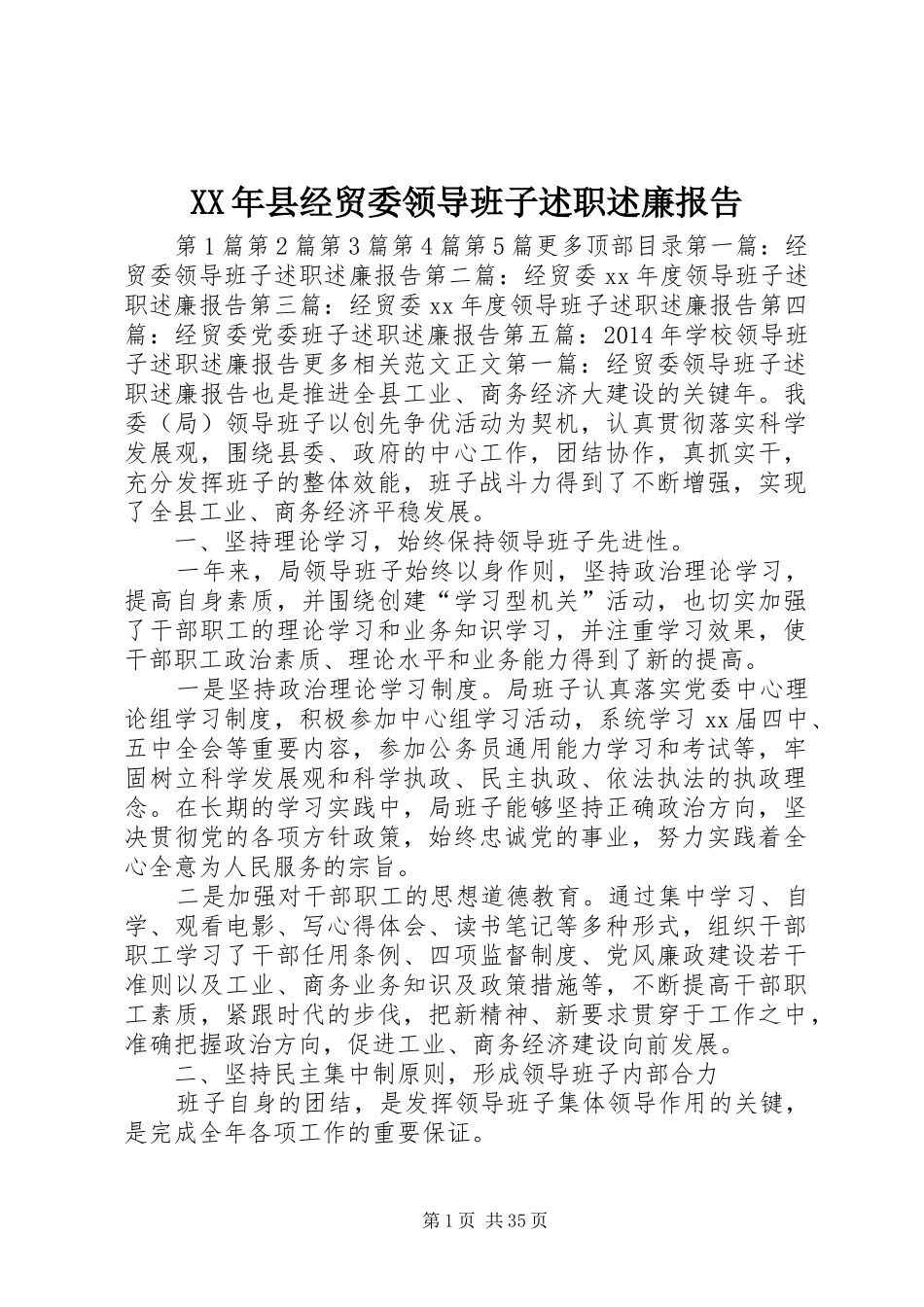 XX年县经贸委领导班子述职述廉报告_第1页
