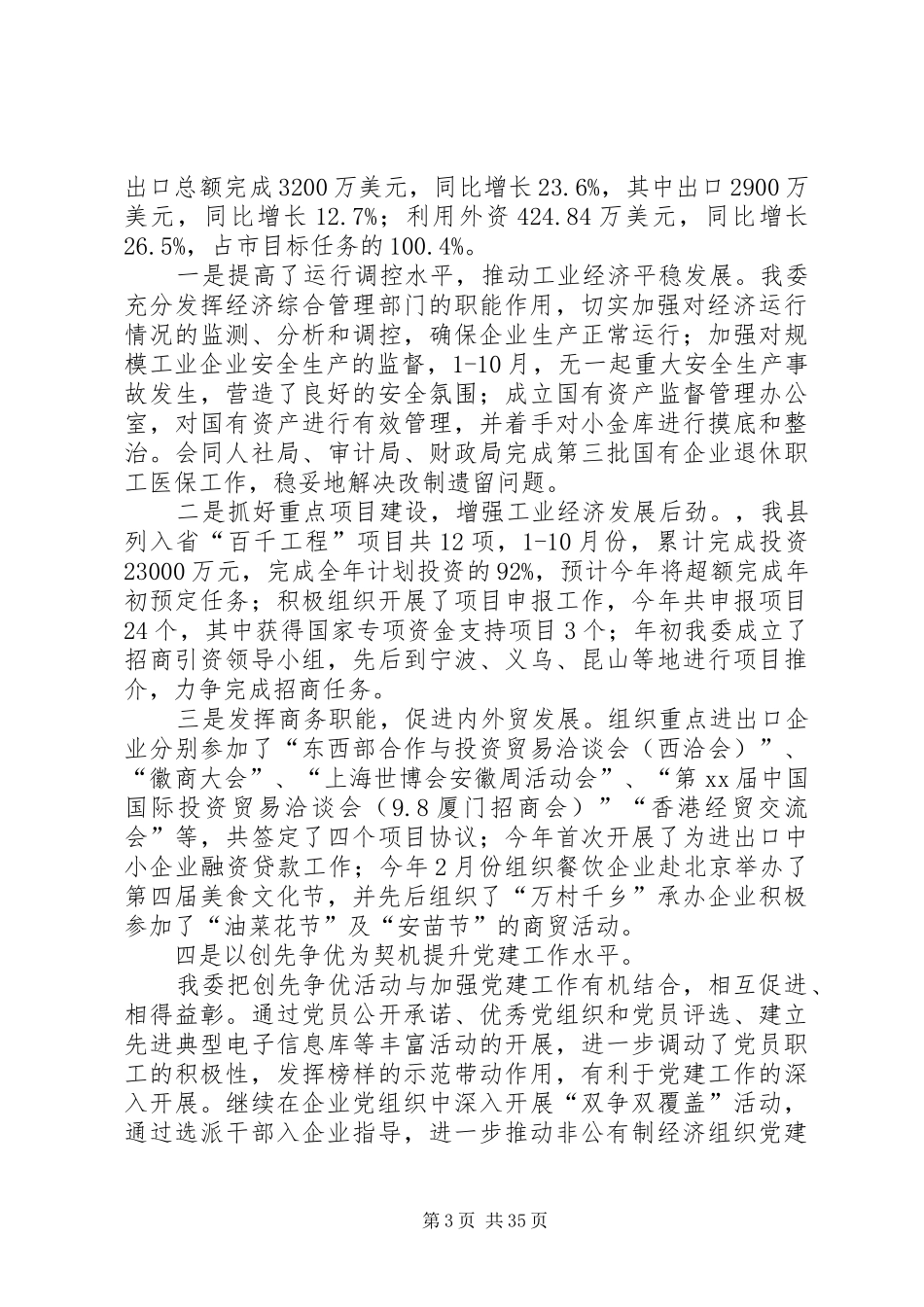 XX年县经贸委领导班子述职述廉报告_第3页