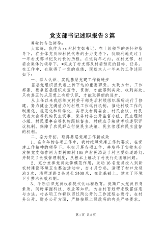 党支部书记述职报告3篇