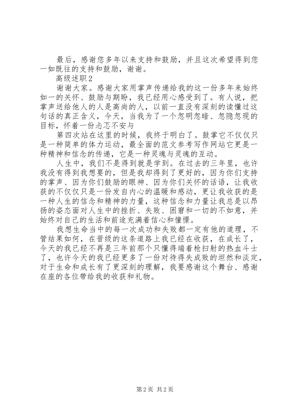 某校高级教师职评述职报告材料精选2篇_第2页