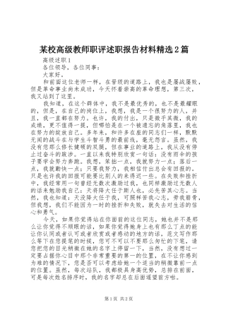 某校高级教师职评述职报告材料精选2篇