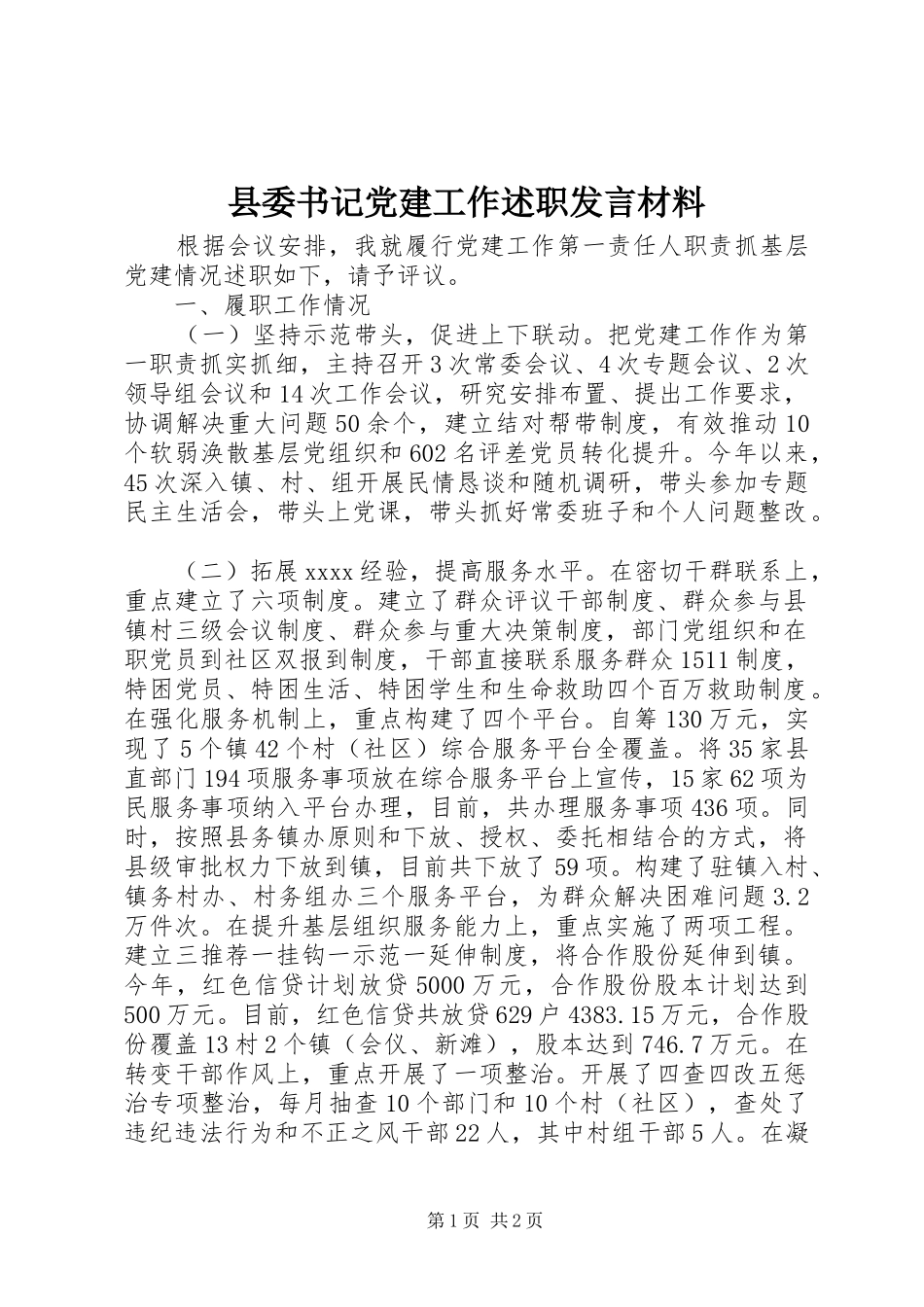 县委书记党建工作述职发言材料_第1页