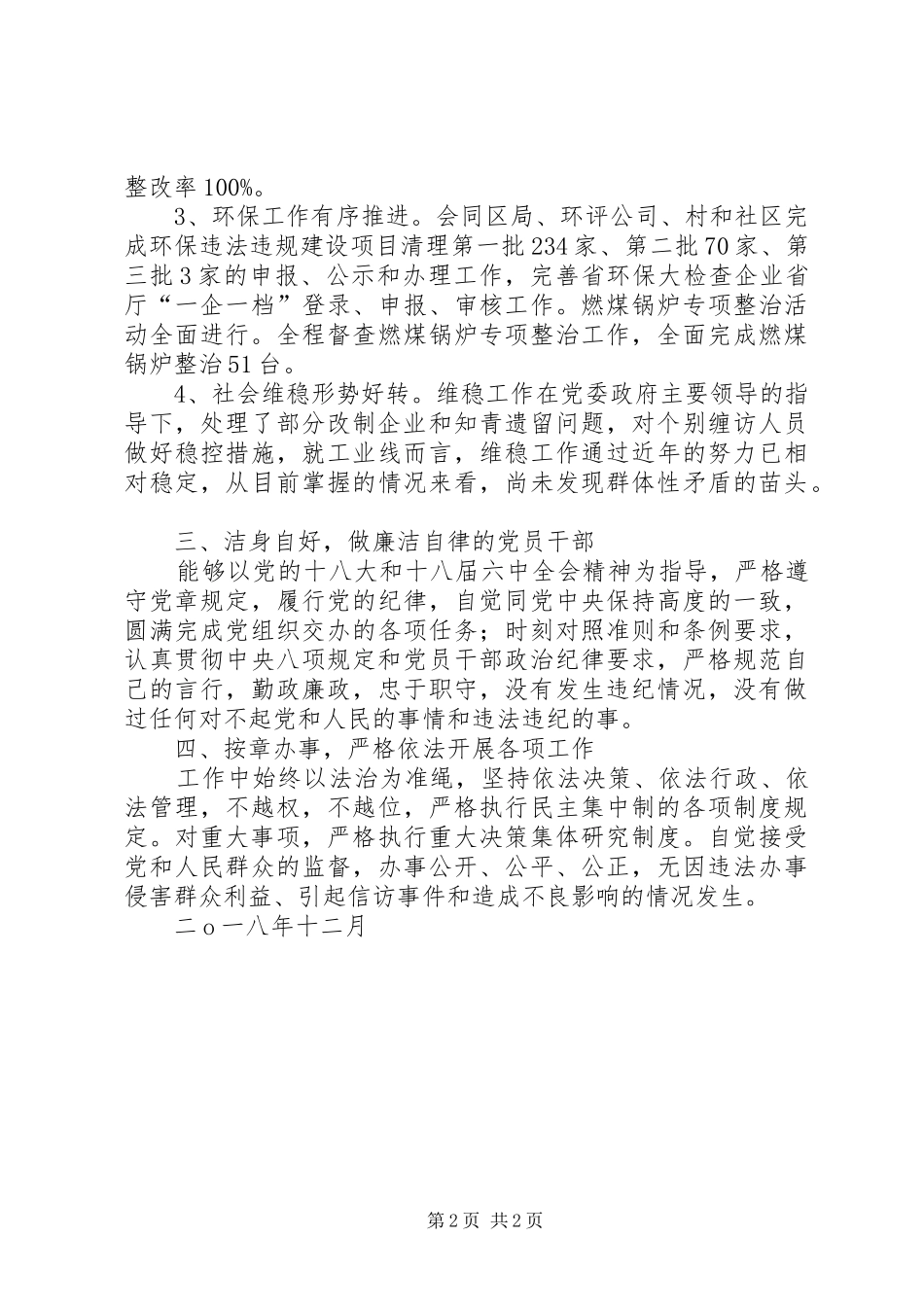 劳动保障、安全生产、环境保护个人述职报告_第2页