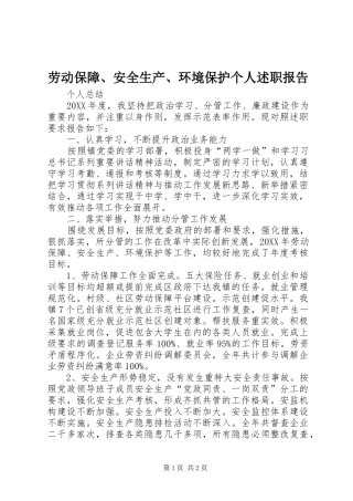 劳动保障、安全生产、环境保护个人述职报告
