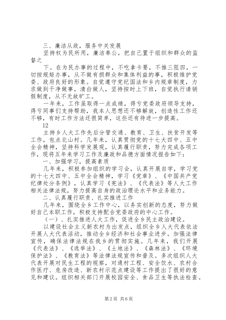 乡政协工委主任述职述廉述德报告_第2页