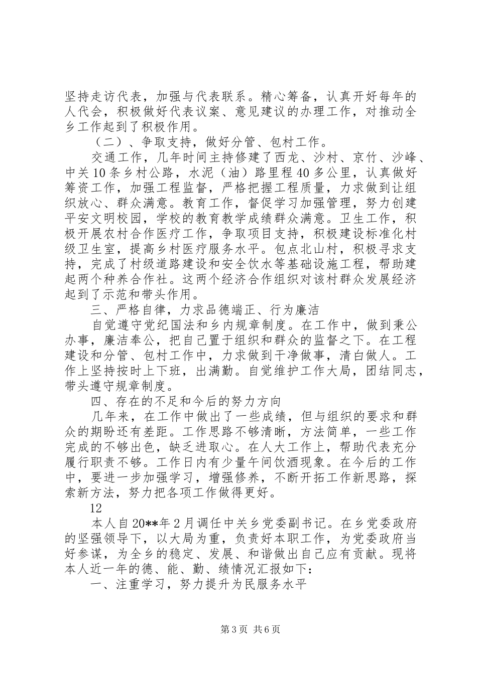 乡政协工委主任述职述廉述德报告_第3页