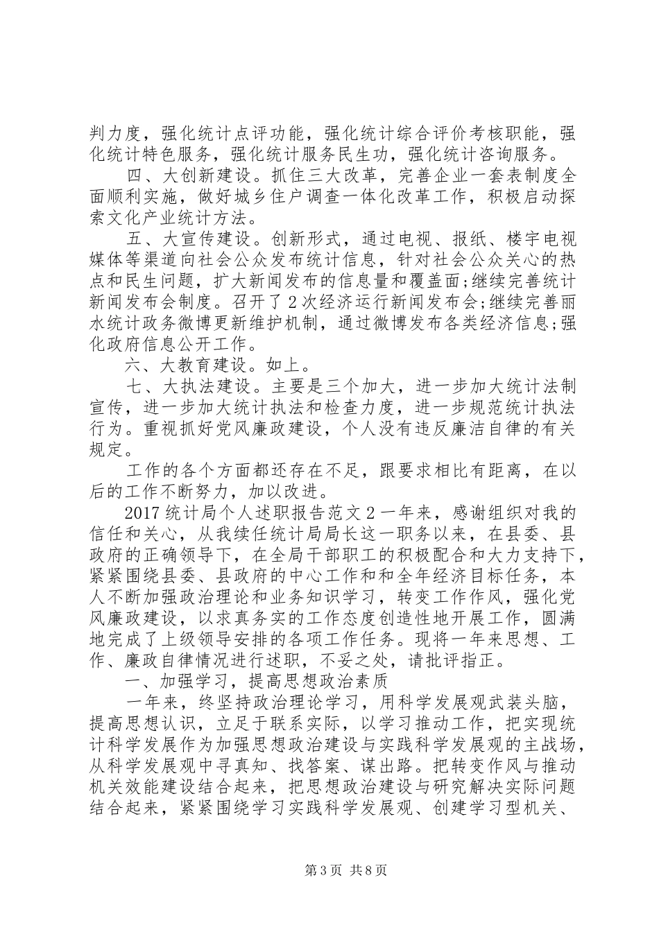 20XX年统计局个人述职报告_第3页