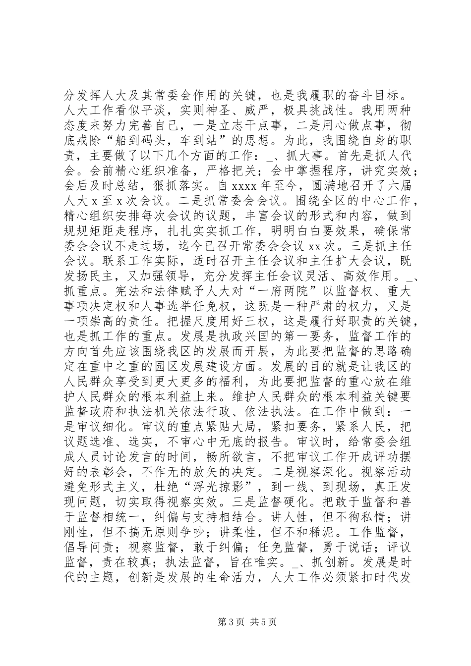 人大常委会党组书记述职报告_第3页