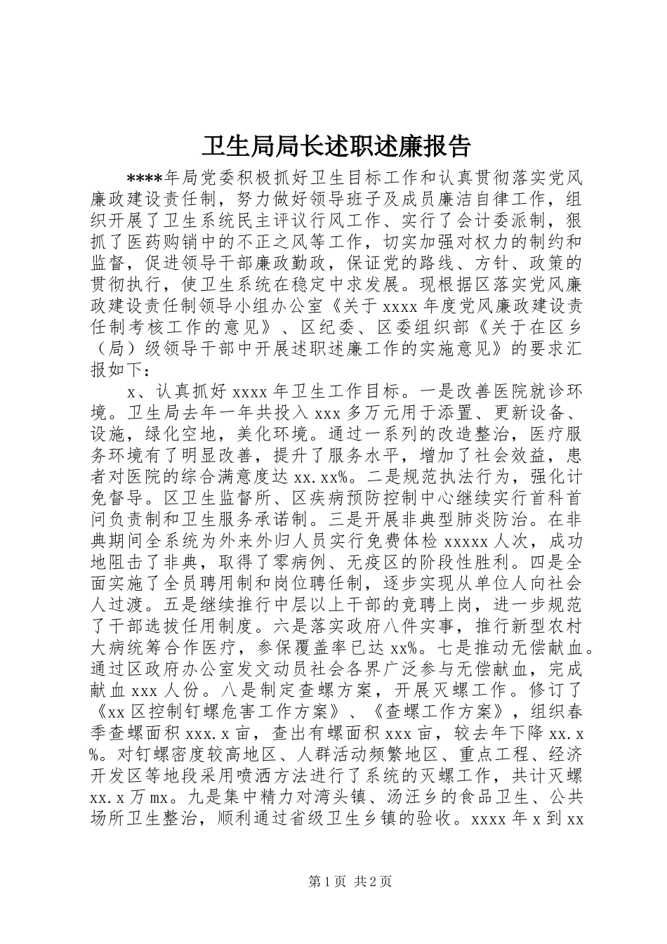 卫生局局长述职述廉报告_第1页