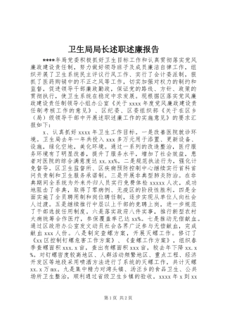 卫生局局长述职述廉报告