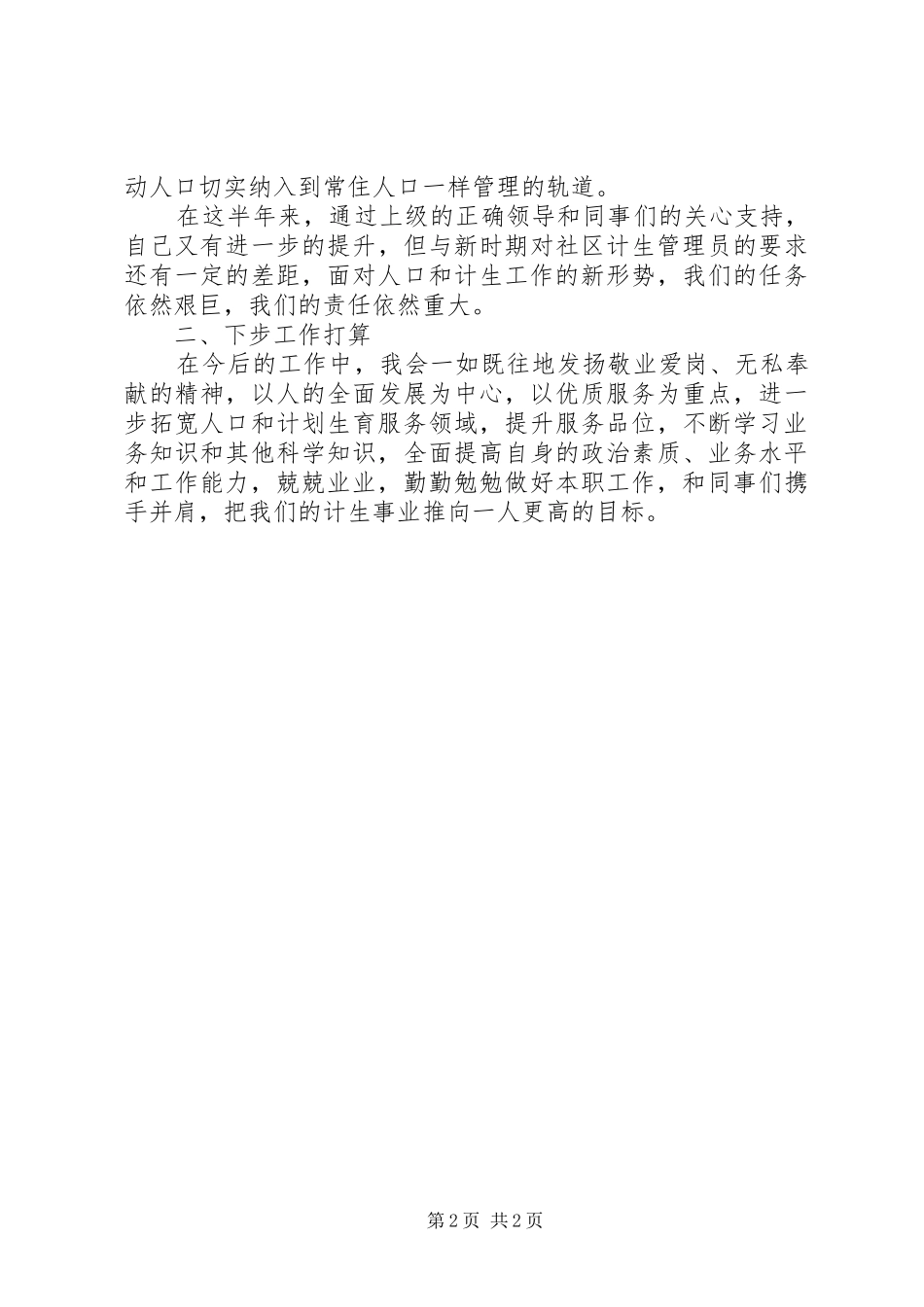 201X年上半年社区计生干部述职报告_第2页