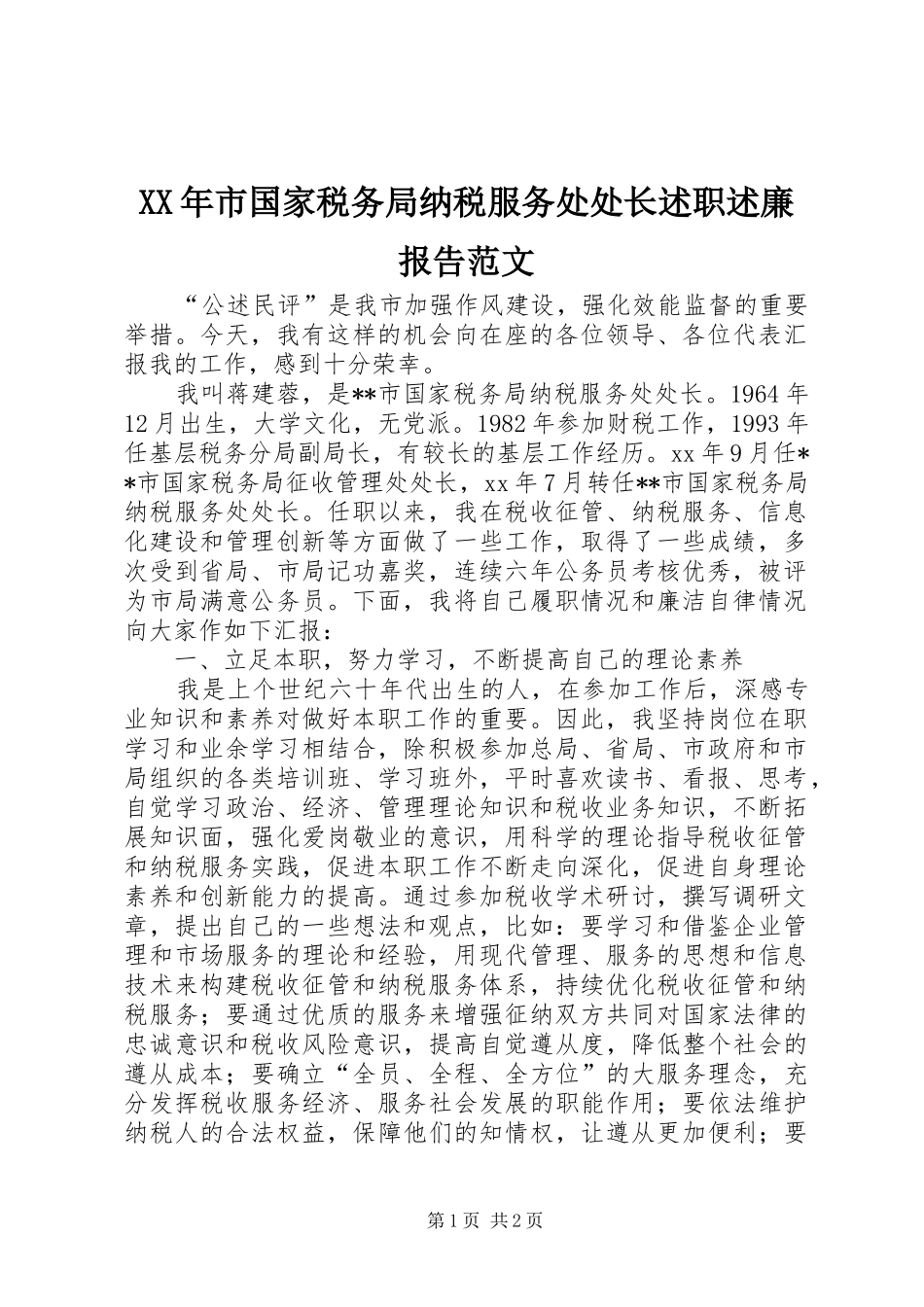 XX年市国家税务局纳税服务处处长述职述廉报告范文_第1页