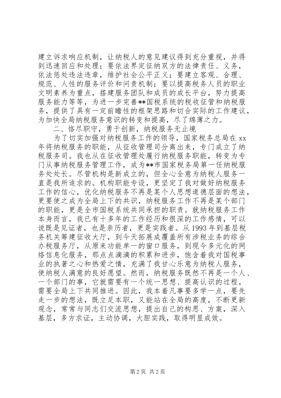 XX年市国家税务局纳税服务处处长述职述廉报告范文_第2页