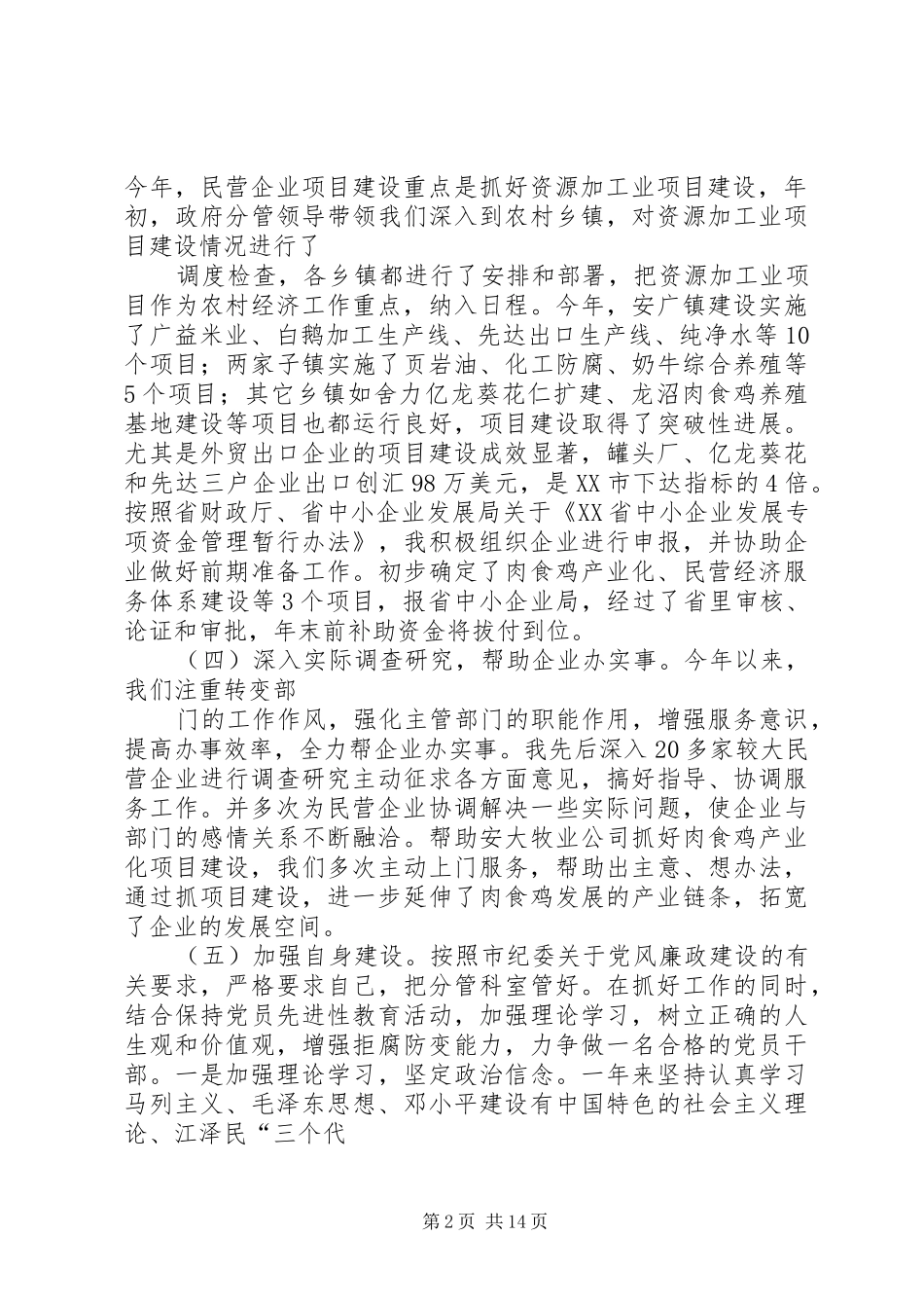 民营局领导述职报告_第2页