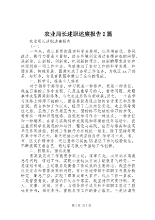 农业局长述职述廉报告2篇