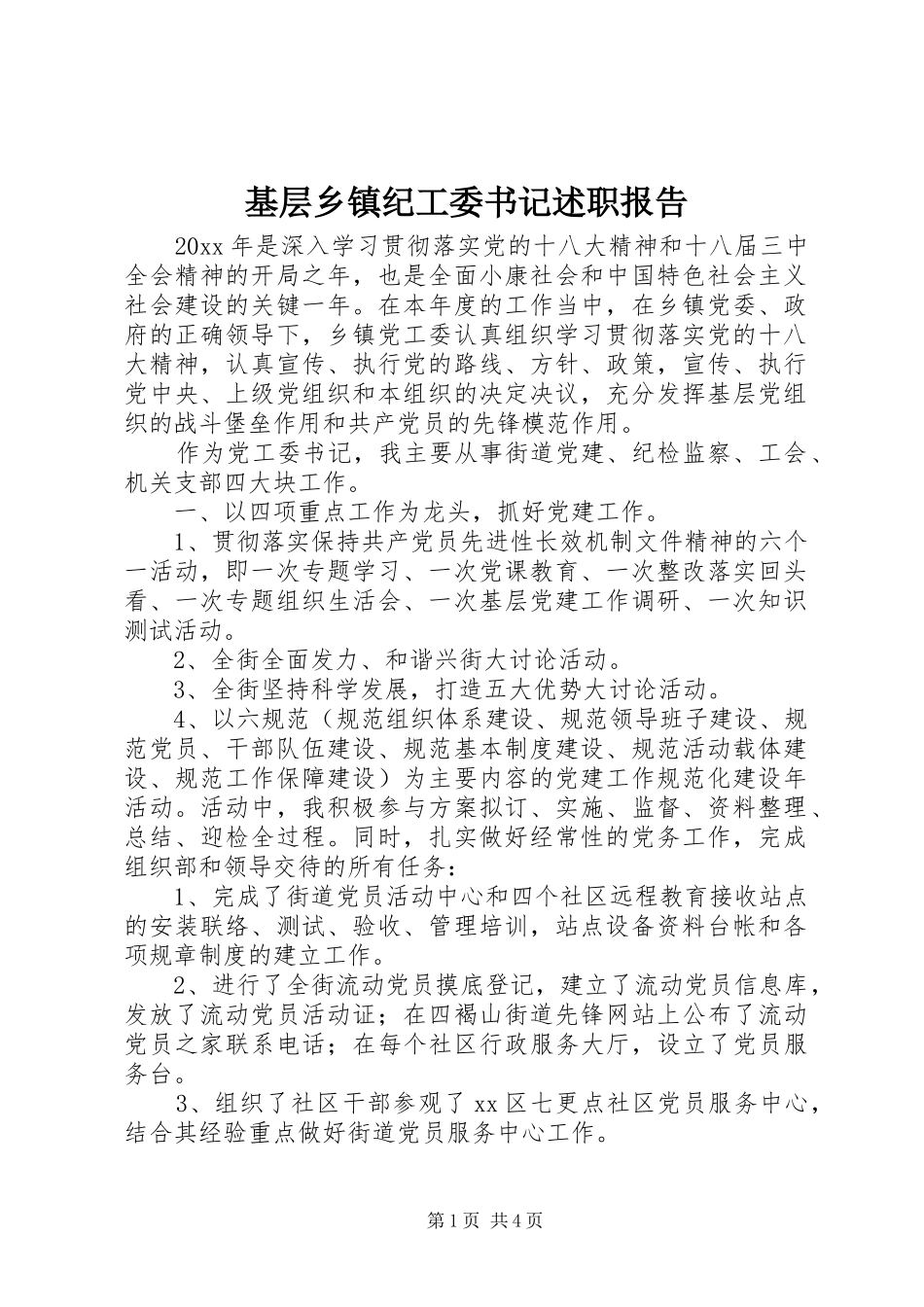 基层乡镇纪工委书记述职报告_第1页