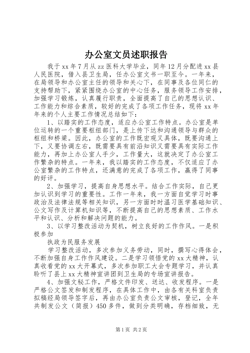 办公室文员述职报告_第1页