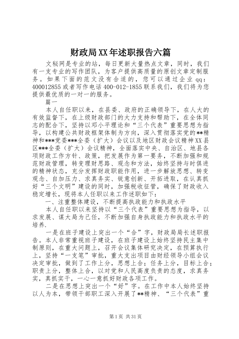 财政局XX年述职报告六篇_第1页