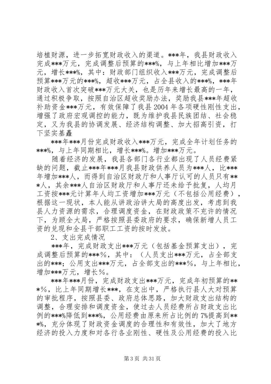财政局XX年述职报告六篇_第3页