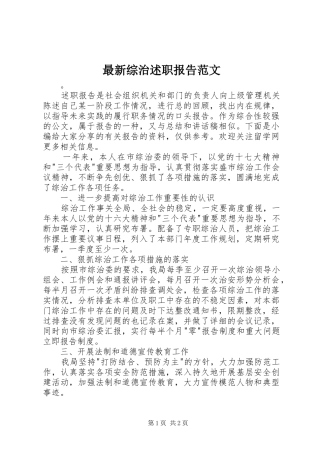 最新综治述职报告范文