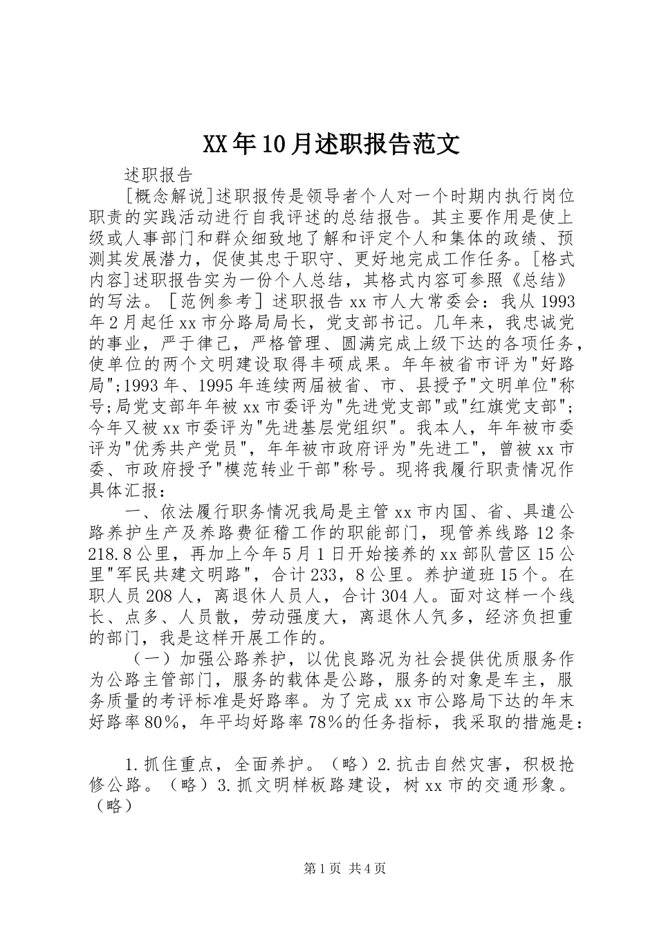 XX年10月述职报告范文_第1页