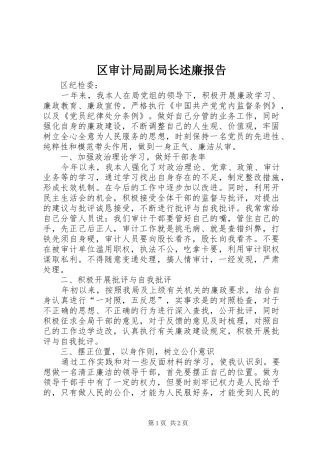 区审计局副局长述廉报告