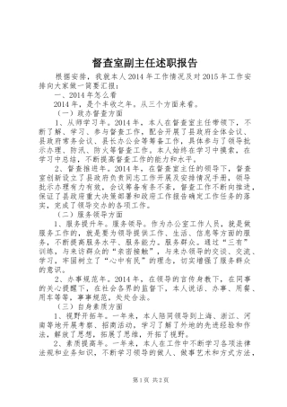 督查室副主任述职报告