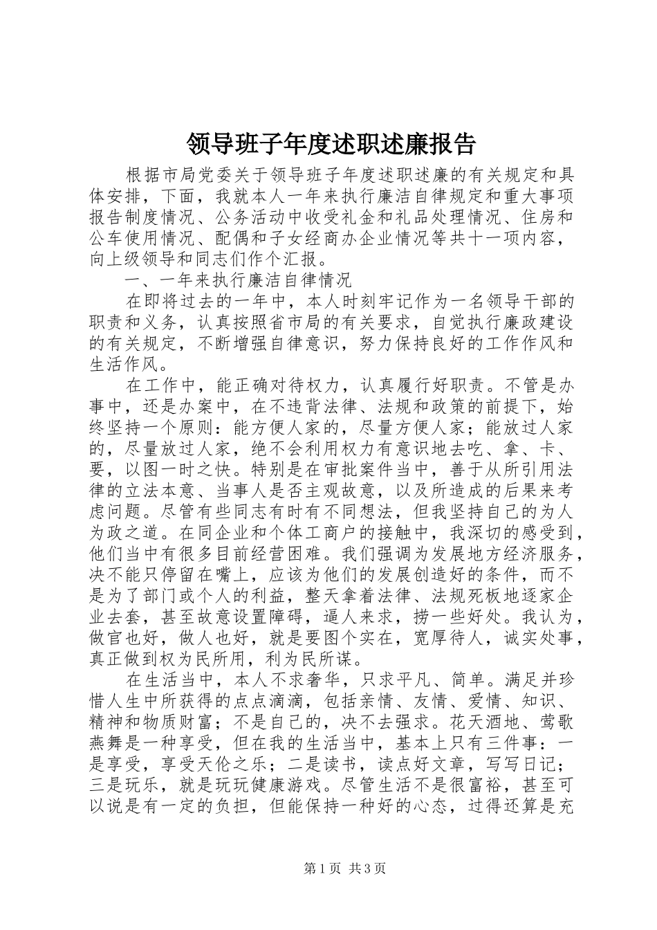 领导班子年度述职述廉报告_第1页