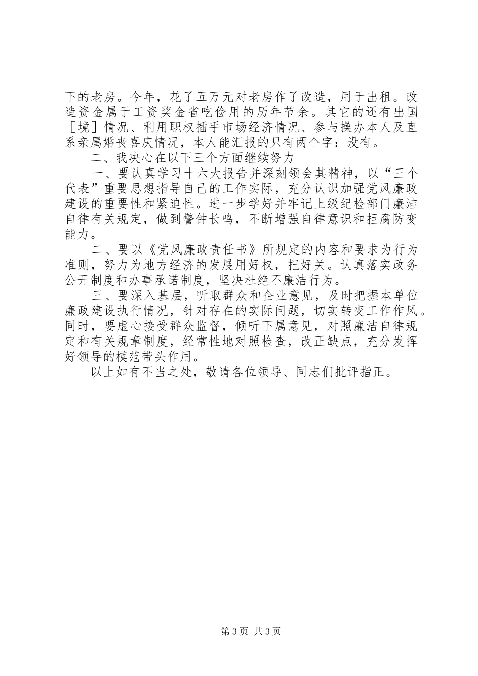 领导班子年度述职述廉报告_第3页