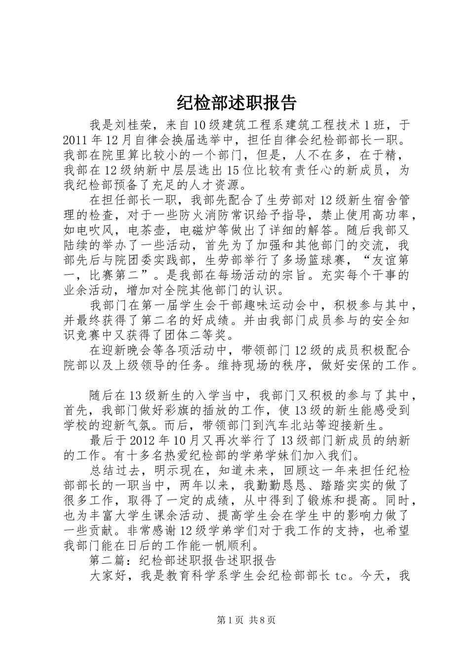 纪检部述职报告_第1页