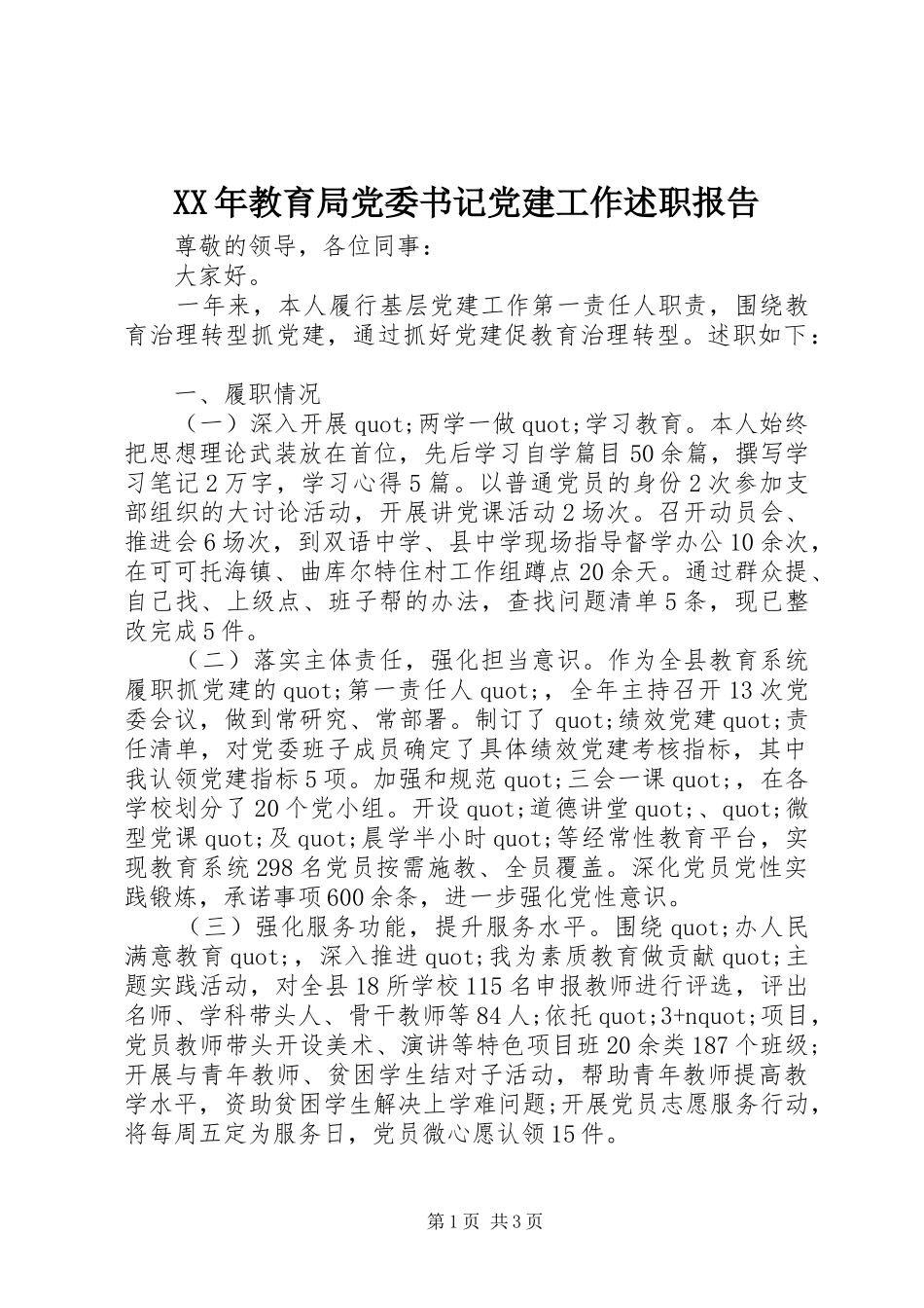 XX年教育局党委书记党建工作述职报告_第1页