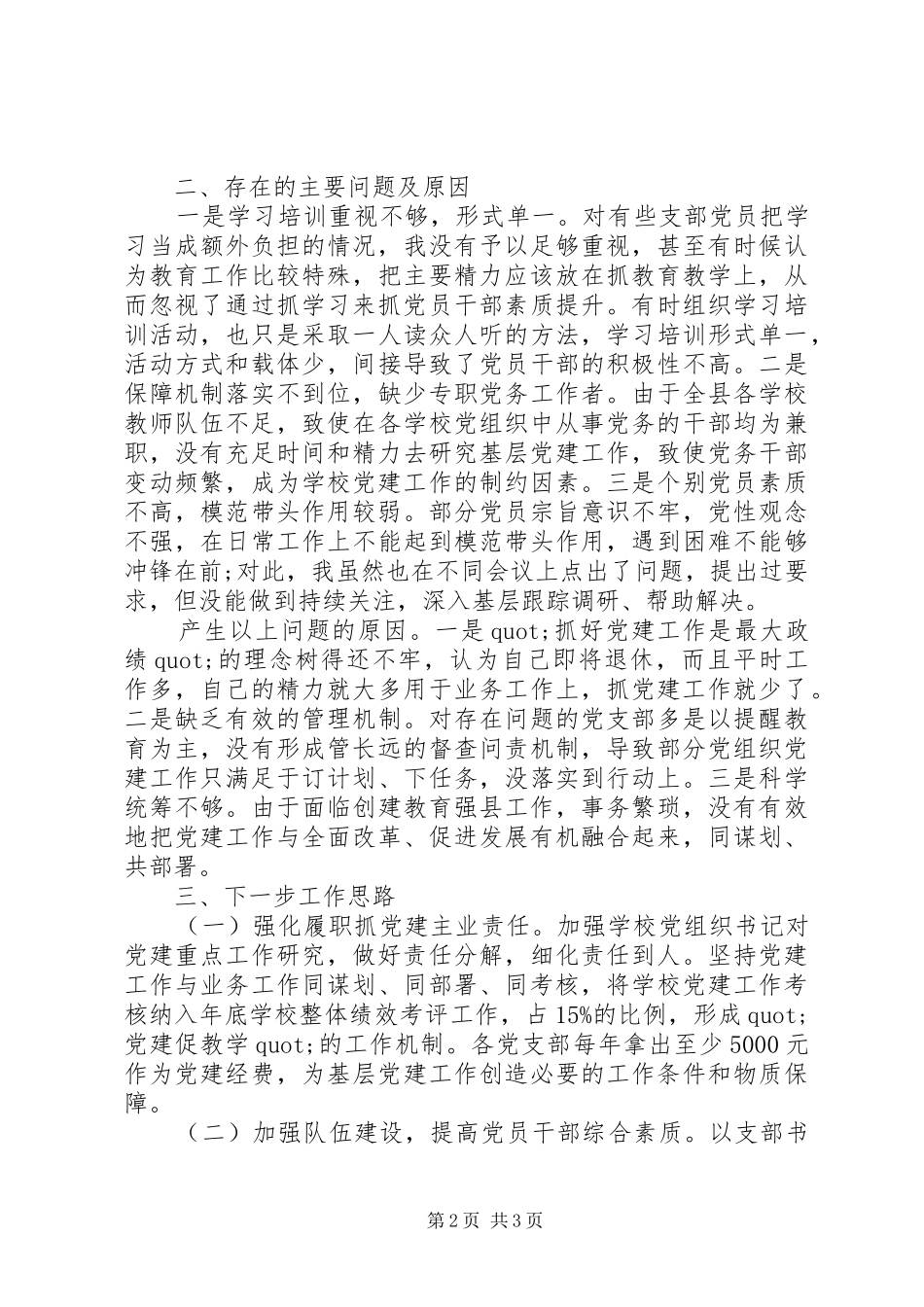 XX年教育局党委书记党建工作述职报告_第2页