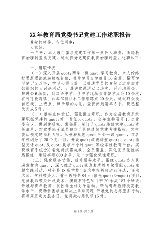 XX年教育局党委书记党建工作述职报告