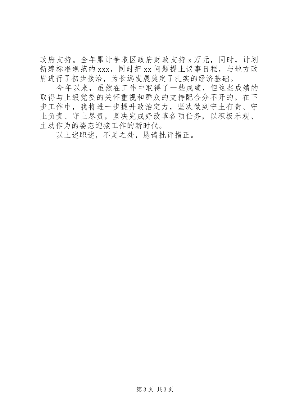 党委副书记20XX年述职报告_第3页