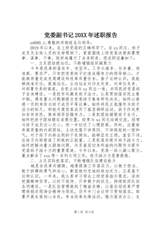 党委副书记20XX年述职报告