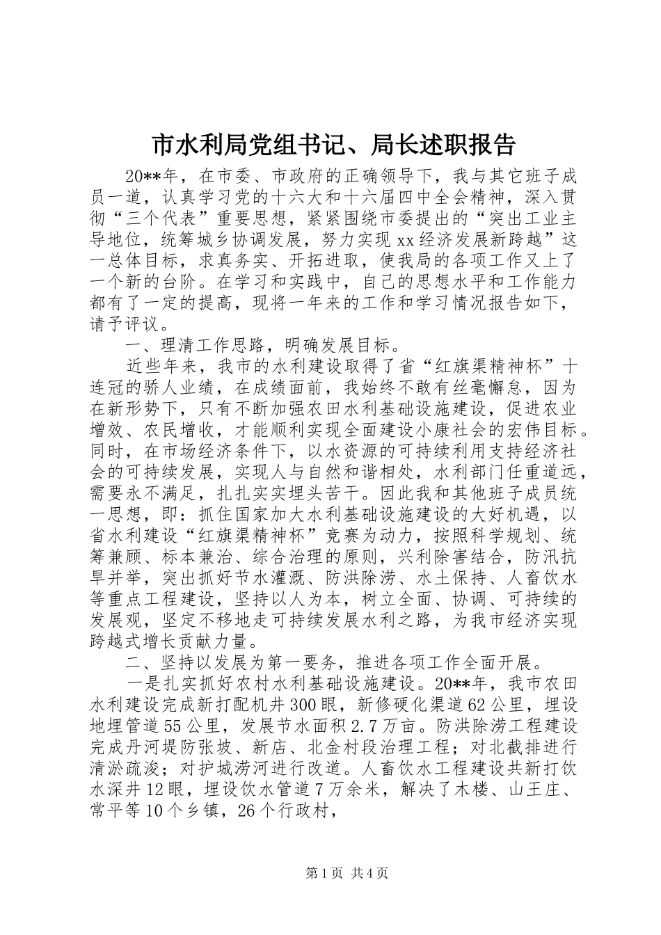 市水利局党组书记、局长述职报告_第1页