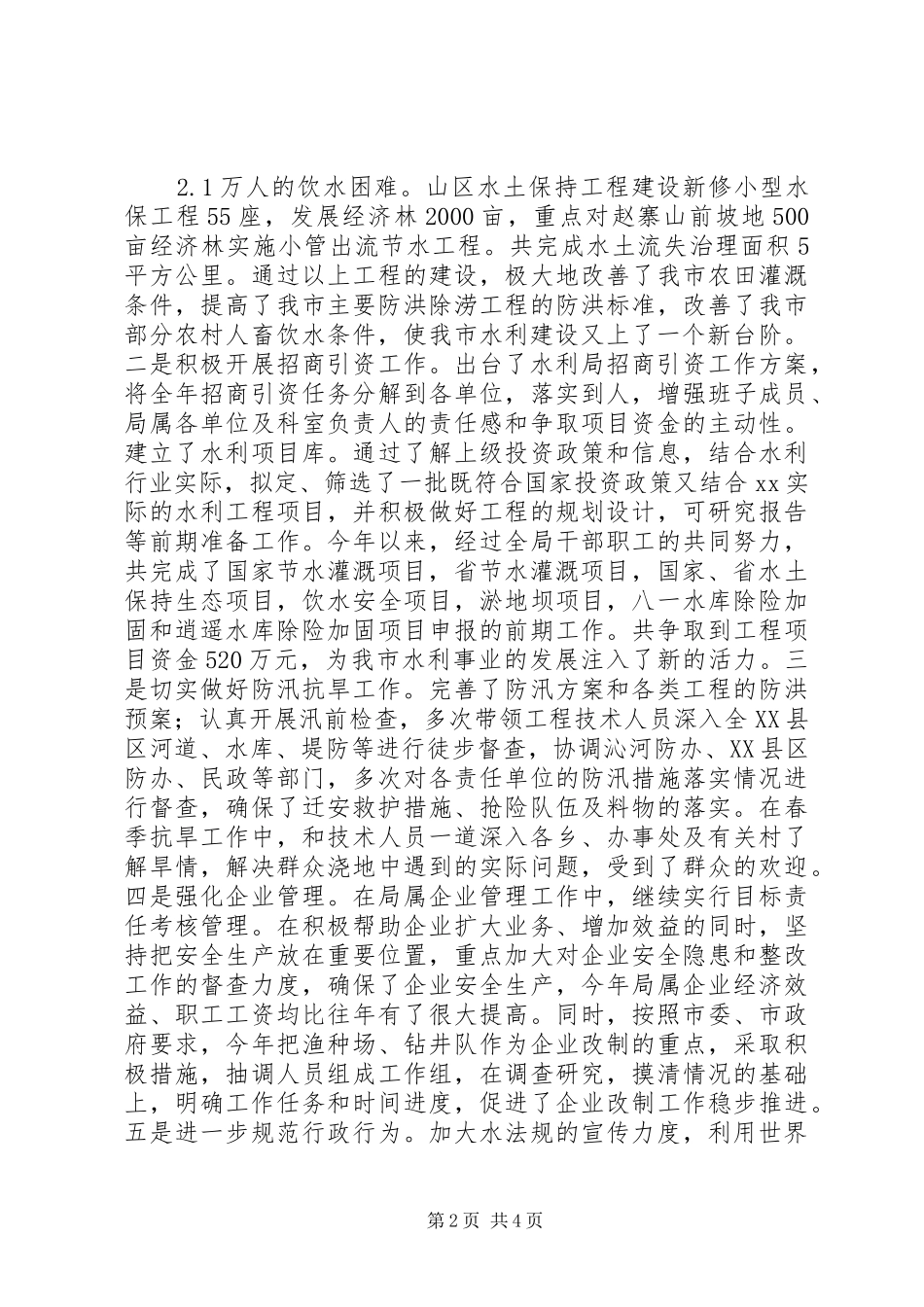 市水利局党组书记、局长述职报告_第2页