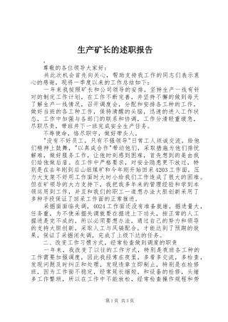 生产矿长的述职报告