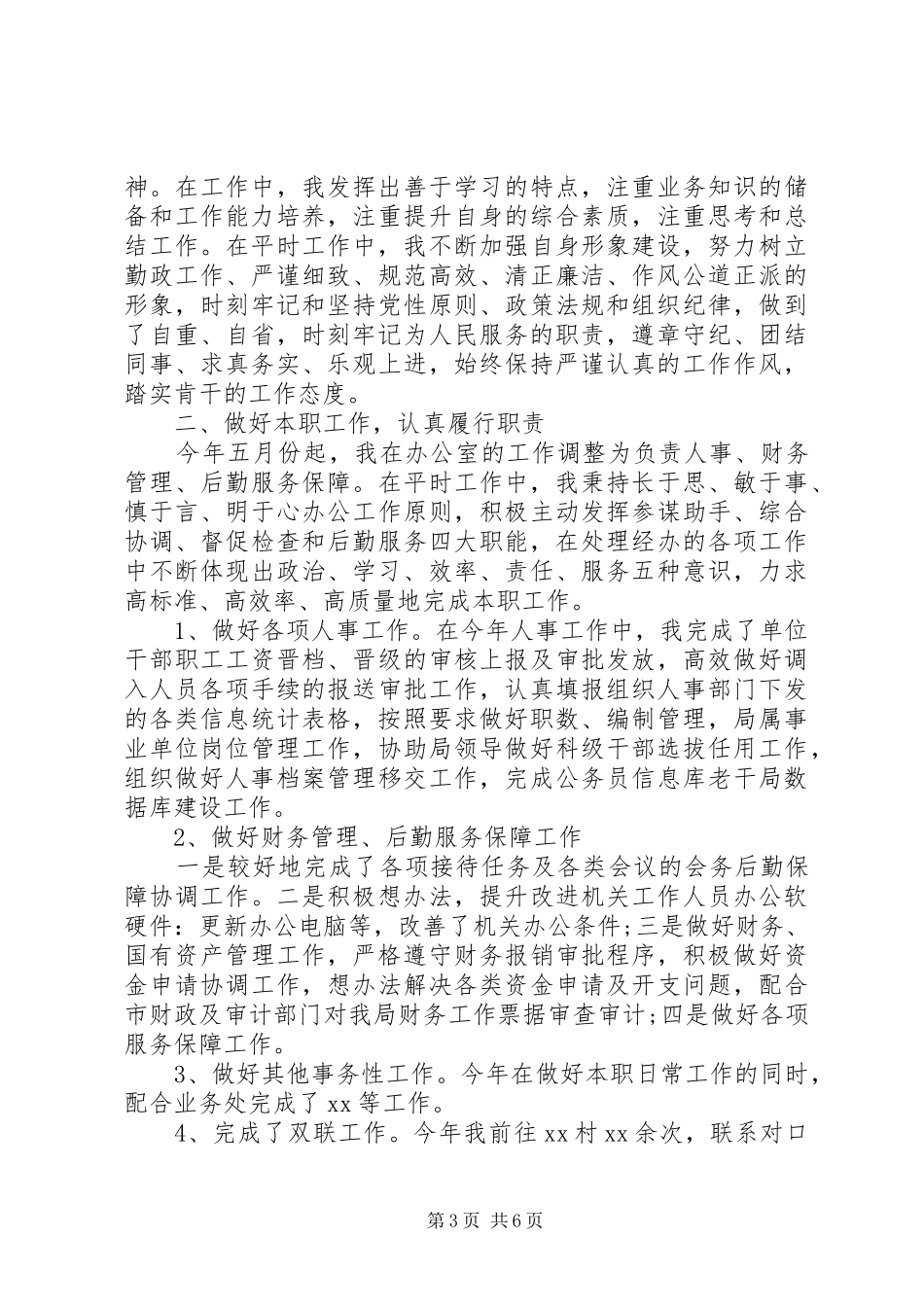 科员述职报告范文3篇_第3页